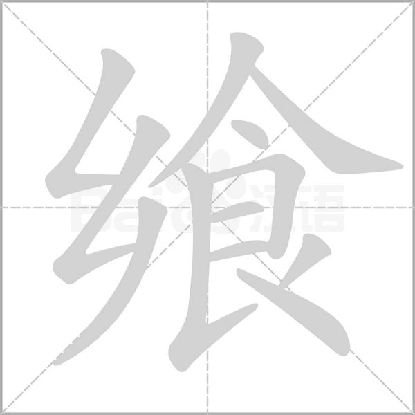 飨笔顺动图