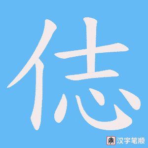 俧笔顺动图