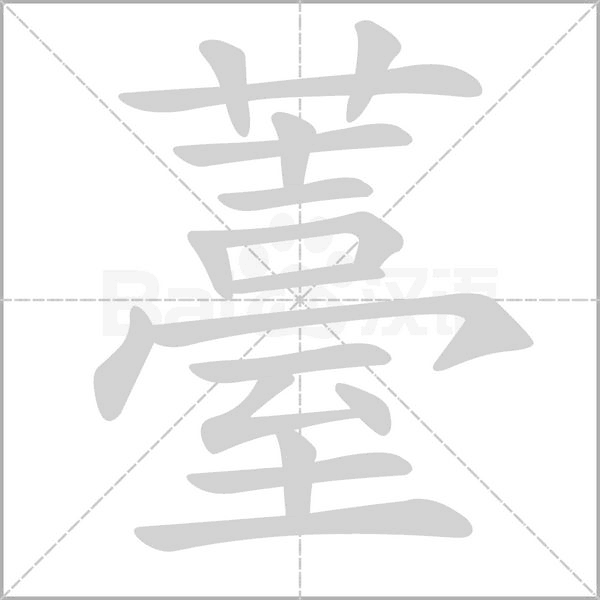 薹笔顺动图