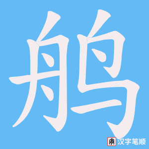 鸼笔顺动图