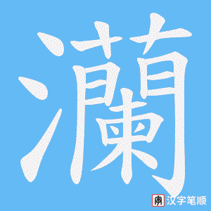 灡笔顺动图