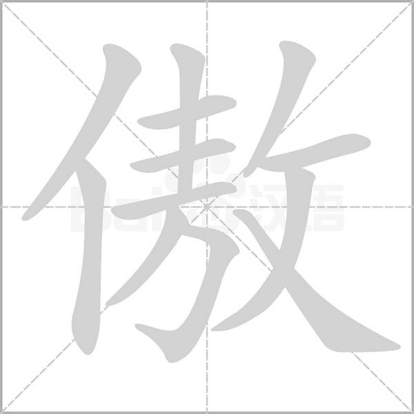 傲字动图