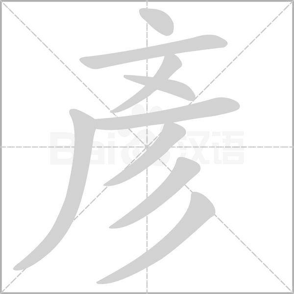 彥笔顺动图
