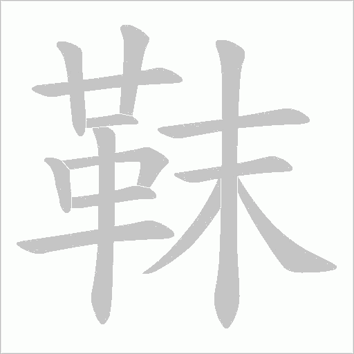 靺笔顺动图