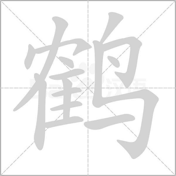 鹤笔顺动图