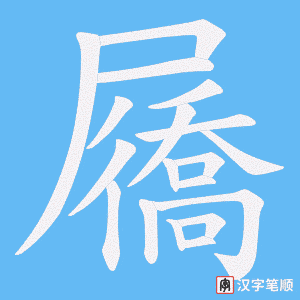 屩笔顺动图