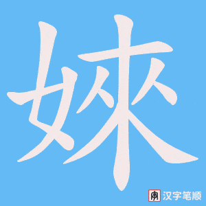 婡笔顺动图