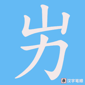 屴笔顺动图