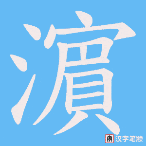 濵笔顺动图
