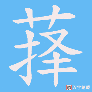 萚笔顺动图