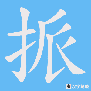 挀笔顺动图