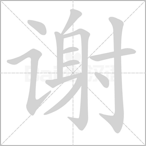 谢笔顺动图