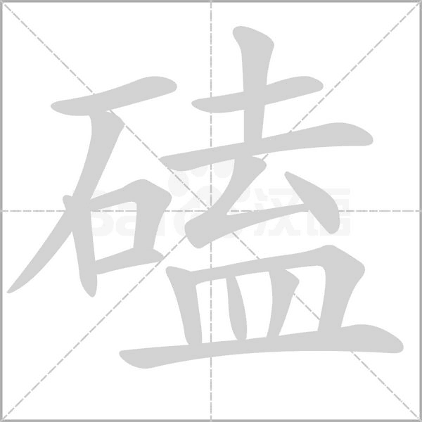 磕字动图