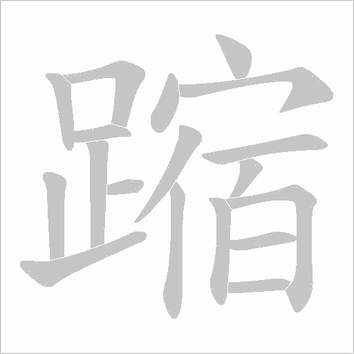 蹜笔顺动图