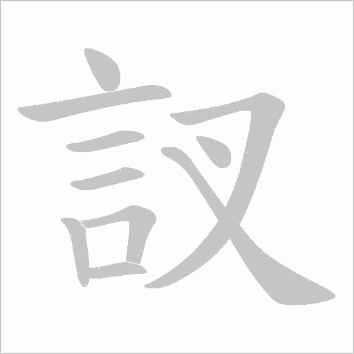 訍笔顺动图