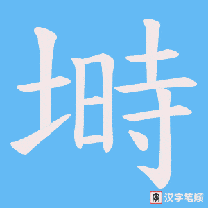 塒笔顺动图