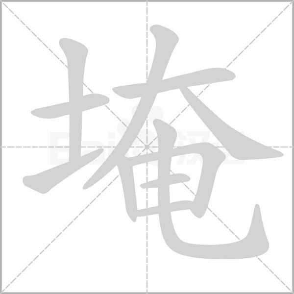 埯笔顺动图