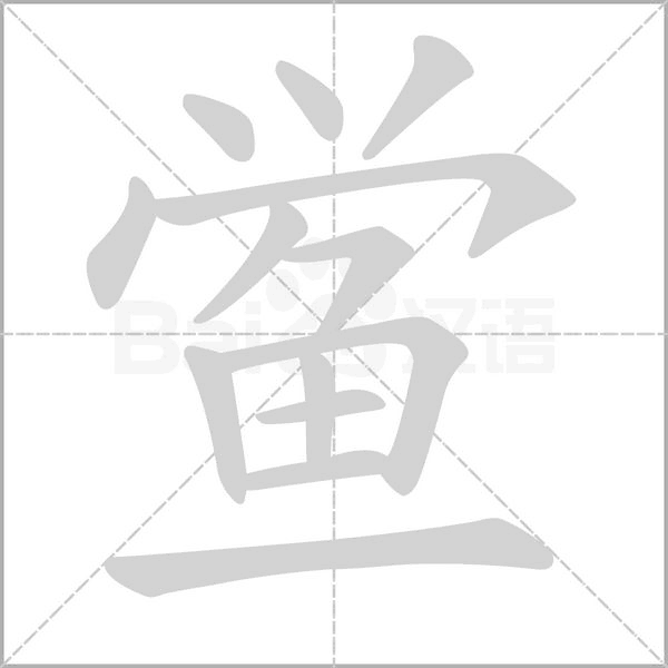 鲎笔顺动图