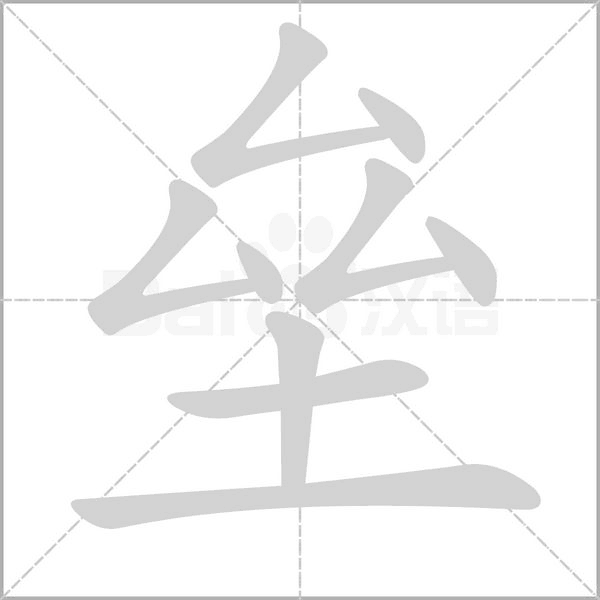 垒笔顺动图