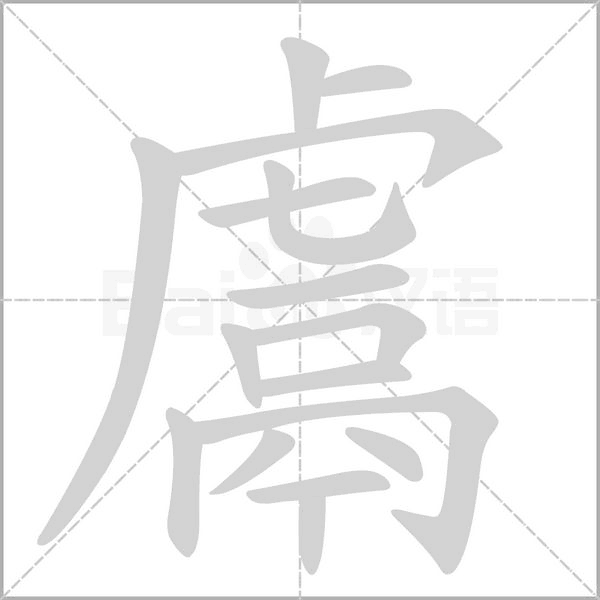 鬳笔顺动图