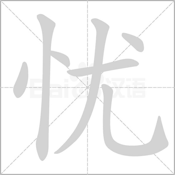 忧笔顺动图