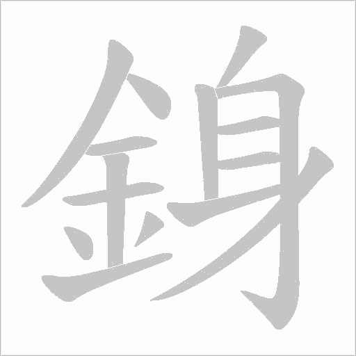銵笔顺动图