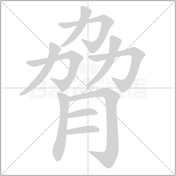 脅笔顺动图
