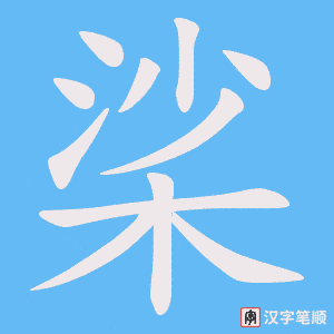 桬笔顺动图