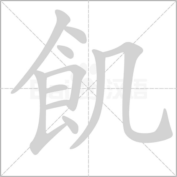 飢笔顺动图