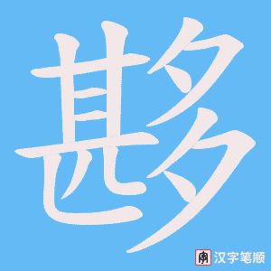 夦笔顺动图