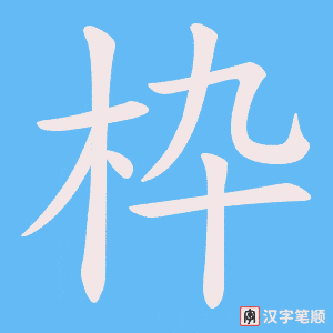 枠笔顺动图