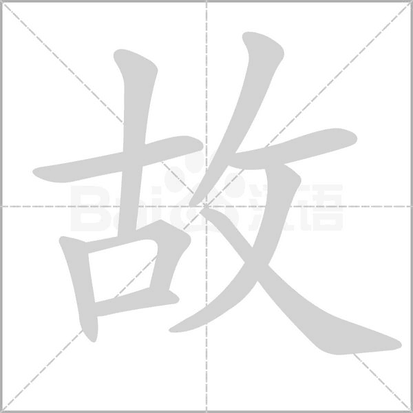 故笔顺动图