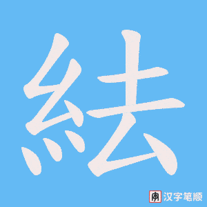 紶笔顺动图