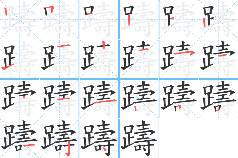 躊笔顺动图