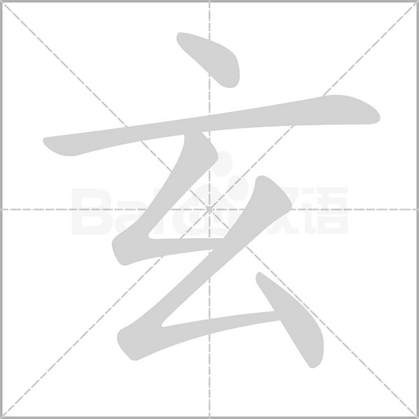 玄笔顺动图
