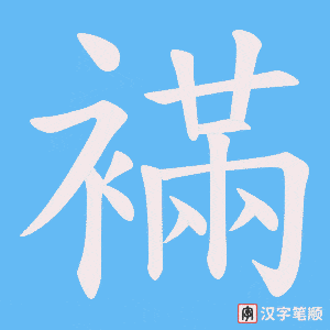 襔笔顺动图