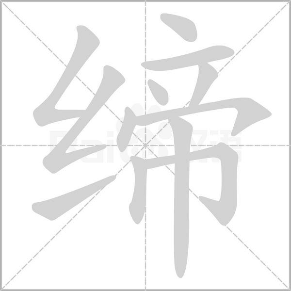 缔笔顺动图