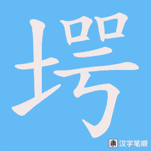 堮笔顺动图