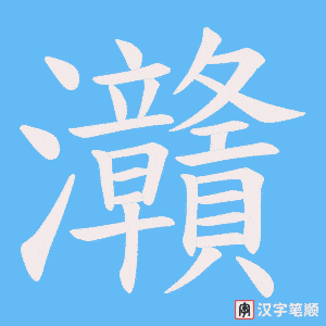 灨笔顺动图