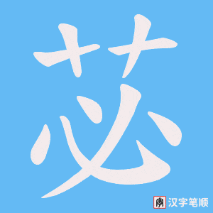 苾笔顺动图