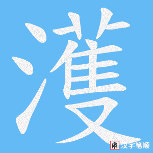 濩笔顺动图