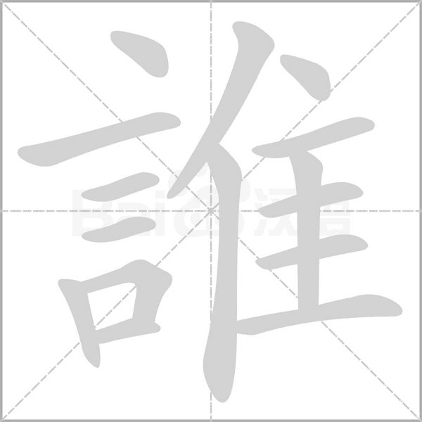 誰笔顺动图