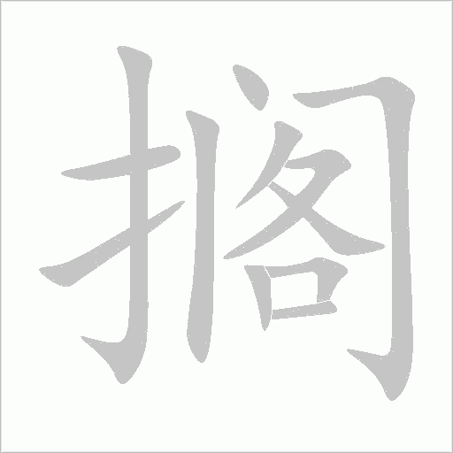 搁笔顺动图