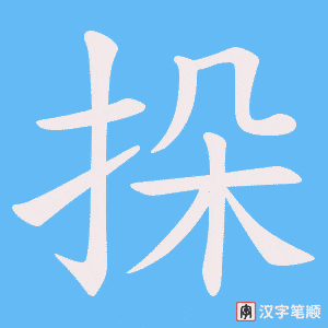 挆笔顺动图
