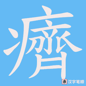 癠笔顺动图