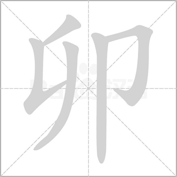 卯笔顺动图