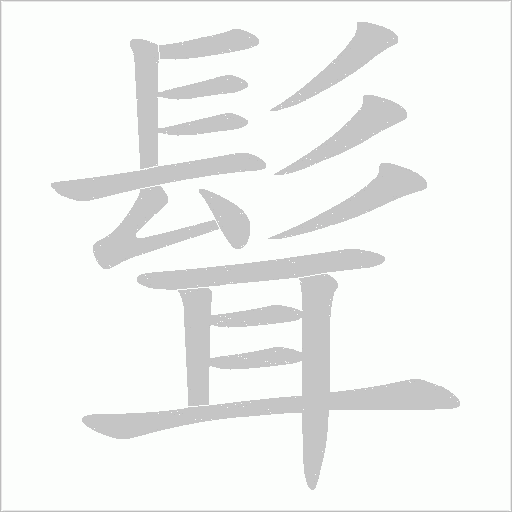 髶笔顺动图
