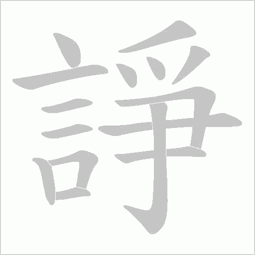 諍笔顺动图
