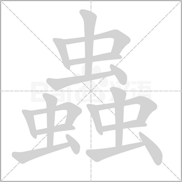 蟲笔顺动图