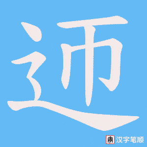 迊笔顺动图